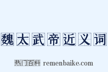 魏太武帝近义词是什么意思的图片